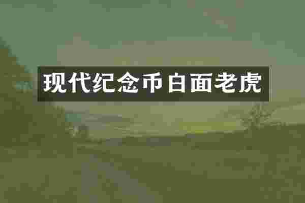 现代纪念币白面老虎