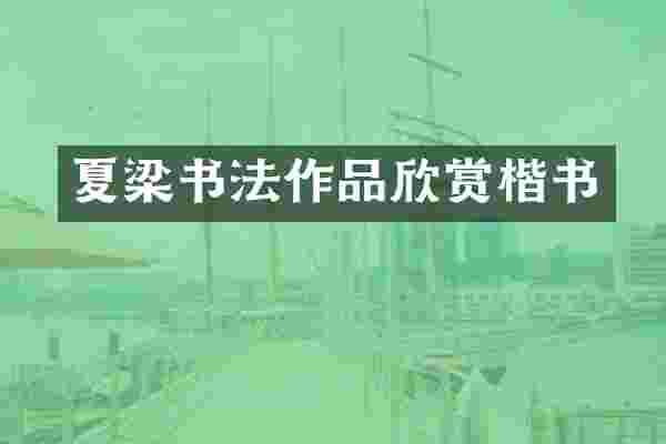 夏梁书法作品欣赏楷书