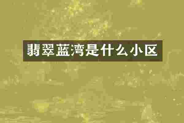 翡翠蓝湾是什么小区