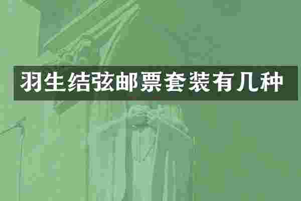 羽生结弦邮票套装有几种