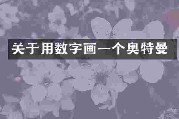 关于用数字画一个奥特曼