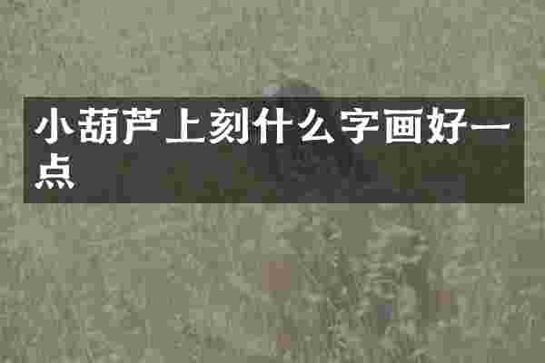 小葫芦上刻什么字画好一点