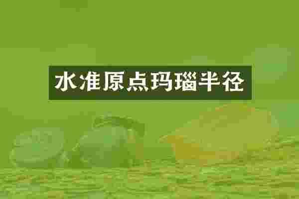 水准原点玛瑙半径