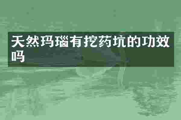 天然玛瑙有挖药坑的功效吗
