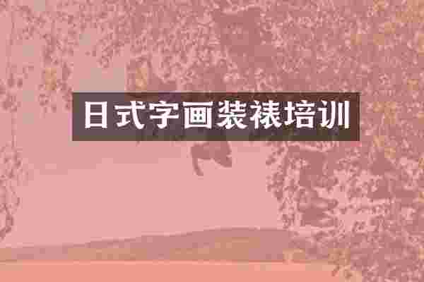 日式字画装裱培训