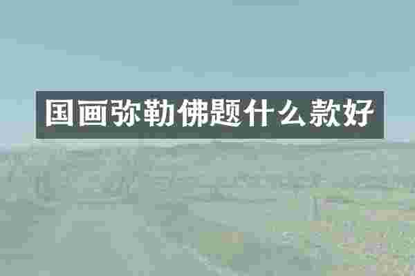 国画弥勒佛题什么款好
