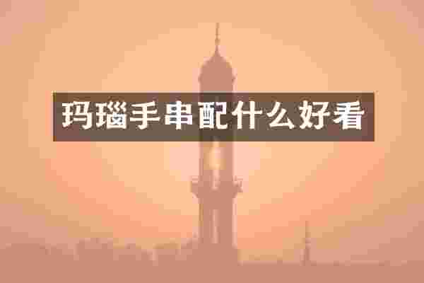 玛瑙手串配什么好看