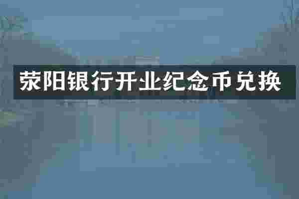 荥阳银行开业纪念币兑换