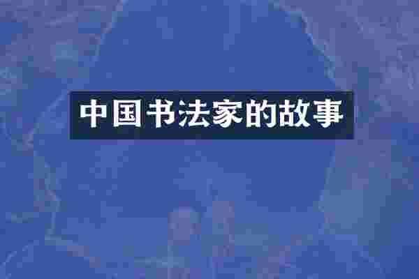 中国书法家的故事