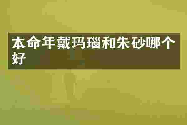 本命年戴玛瑙和朱砂哪个好