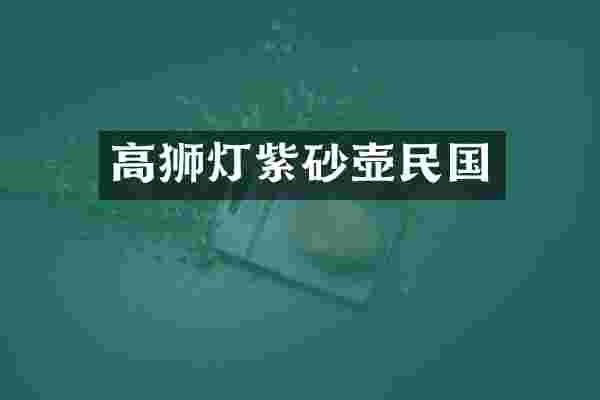 高狮灯紫砂壶民国