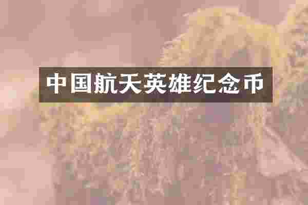 中国航天英雄纪念币