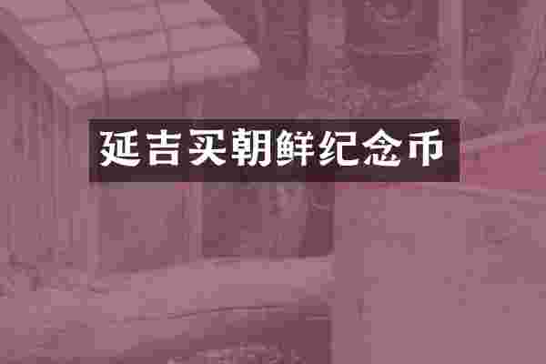 延吉买朝鲜纪念币