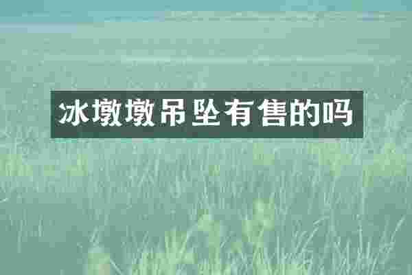 冰墩墩吊坠有售的吗