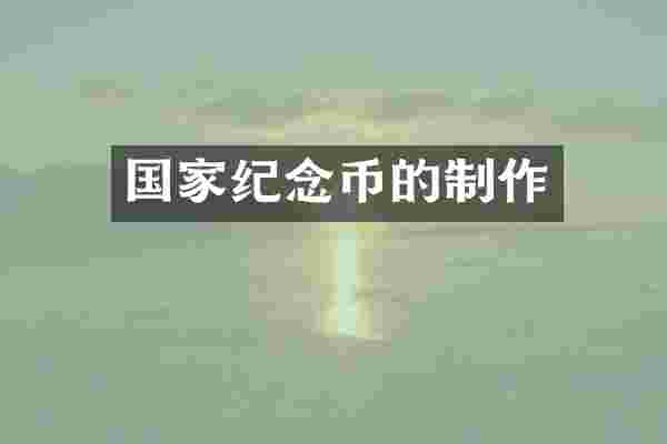 国家纪念币的制作