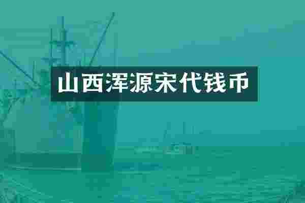 山西浑源宋代钱币
