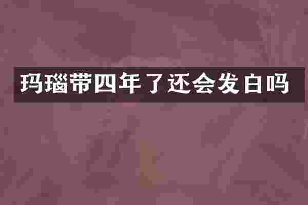 玛瑙带四年了还会发白吗