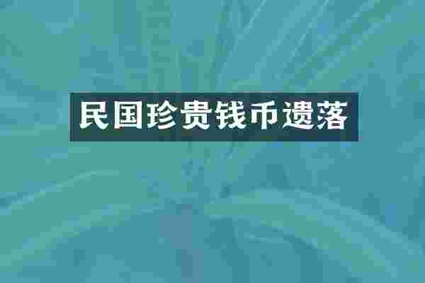 民国珍贵钱币遗落