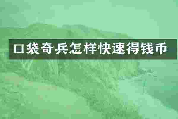 口袋奇兵怎样快速得钱币