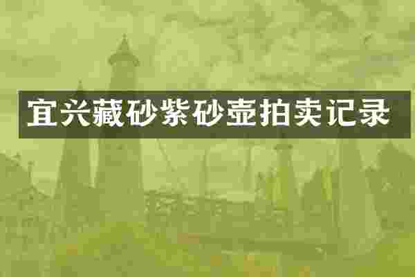宜兴藏砂紫砂壶拍卖记录