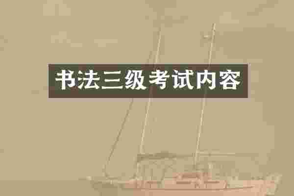 书法三级考试内容