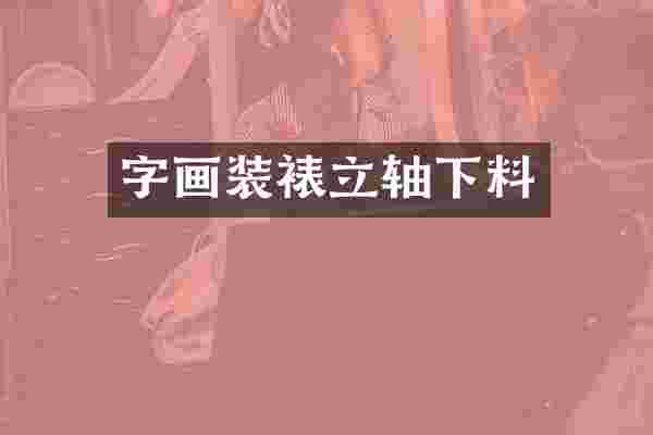 字画装裱立轴下料