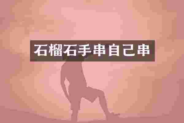 石榴石手串自己串