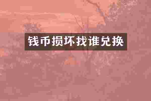 钱币损坏找谁兑换