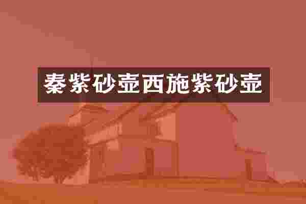 秦紫砂壶西施紫砂壶