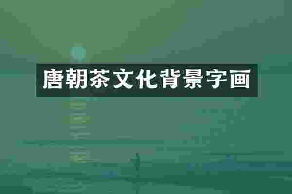 唐朝茶文化背景字画