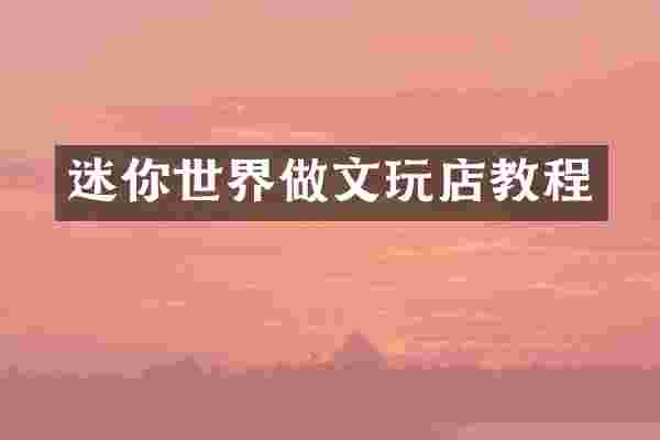 迷你世界做文玩店教程