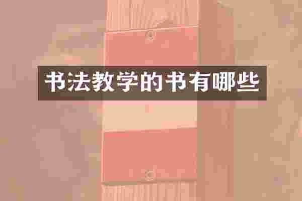 书法教学的书有哪些