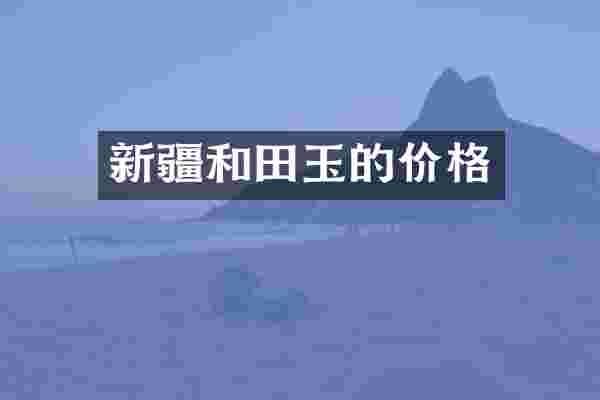 新疆和田玉的价格