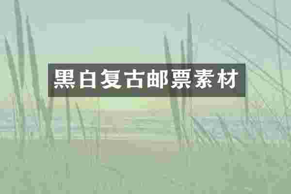 黑白复古邮票素材