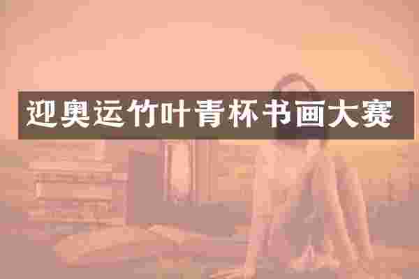 迎奥运竹叶青杯书画大赛