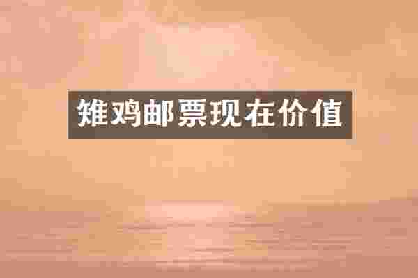 雉鸡邮票现在价值