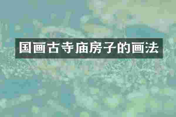国画古寺庙房子的画法