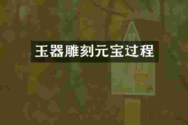 玉器雕刻元宝过程