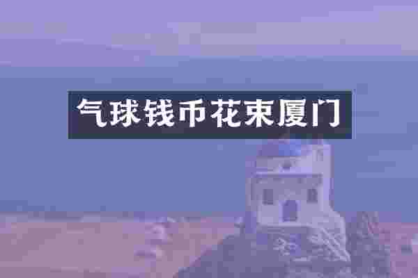 气球钱币花束厦门