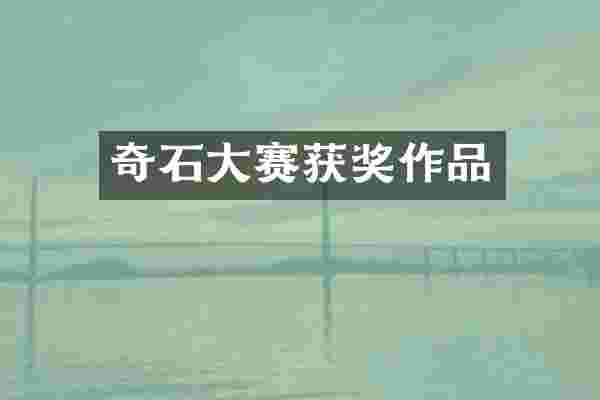 奇石大赛获奖作品