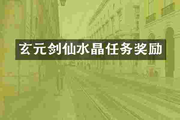 玄元剑仙水晶任务奖励