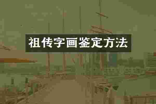 祖传字画鉴定方法