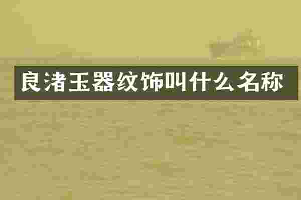 良渚玉器纹饰叫什么名称