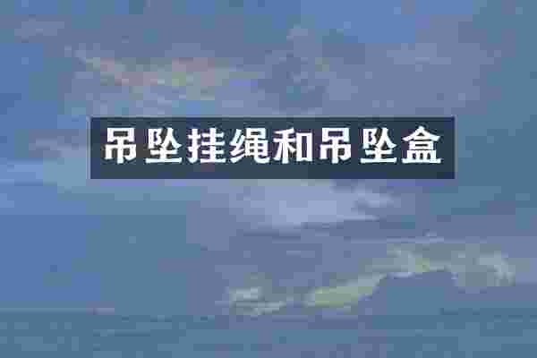 吊坠挂绳和吊坠盒