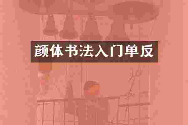 颜体书法入门单反