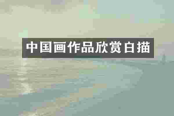 中国画作品欣赏白描
