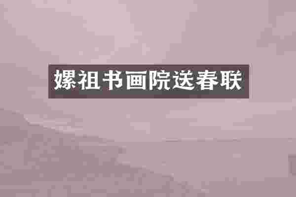 嫘祖书画院送春联