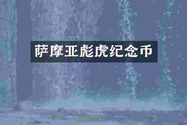 萨摩亚彪虎纪念币