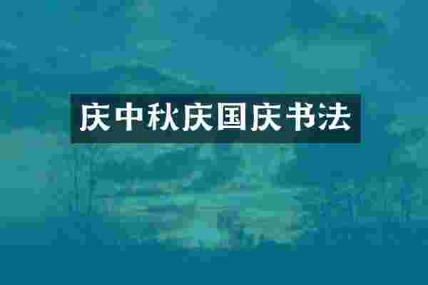 庆中秋庆国庆书法