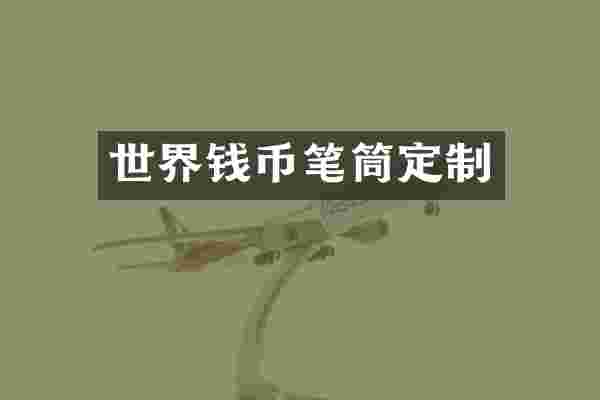 世界钱币笔筒定制